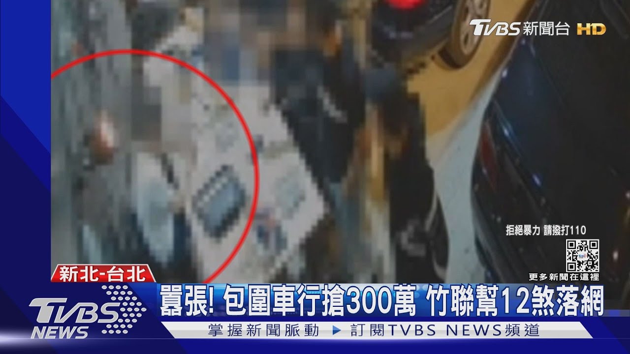 囂張! 包圍車行搶300萬 竹聯幫12煞落網｜TVBS新聞