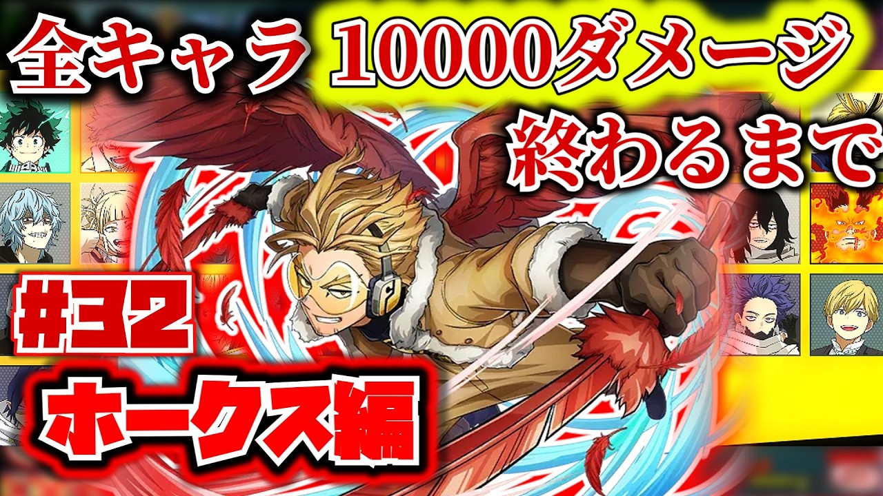 全キャラ1万ダメージ企画#32　ホークス編【ヒロアカUR】【僕のヒーローアカデミアウルトラランブル】【myheroultrarumble】