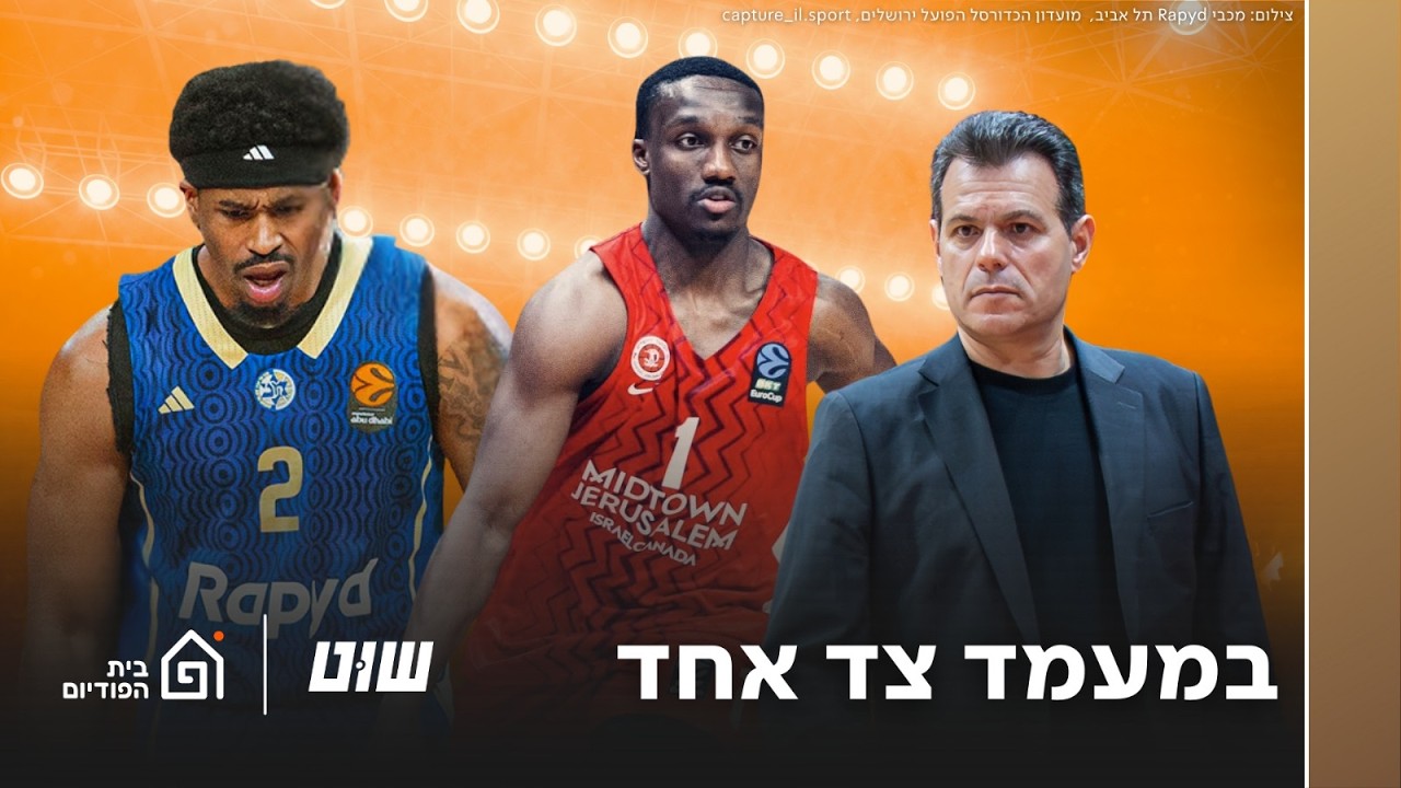 במעמד צד אחד: הפועל ירושלים גוברת על הפועל תל אביב, מכבי תל אביב גוברת על העיר בלגרד | שוט, פרק 161