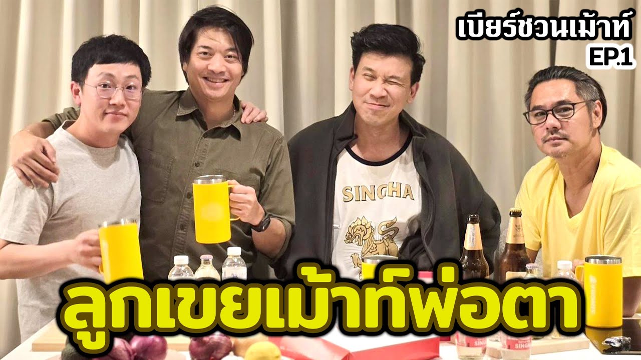 เปิดใจครั้งแรก!! น้องเขยเม้าท์คุณพ่อผมครับ...เบียร์ชวนเม้าท์ | EP.1