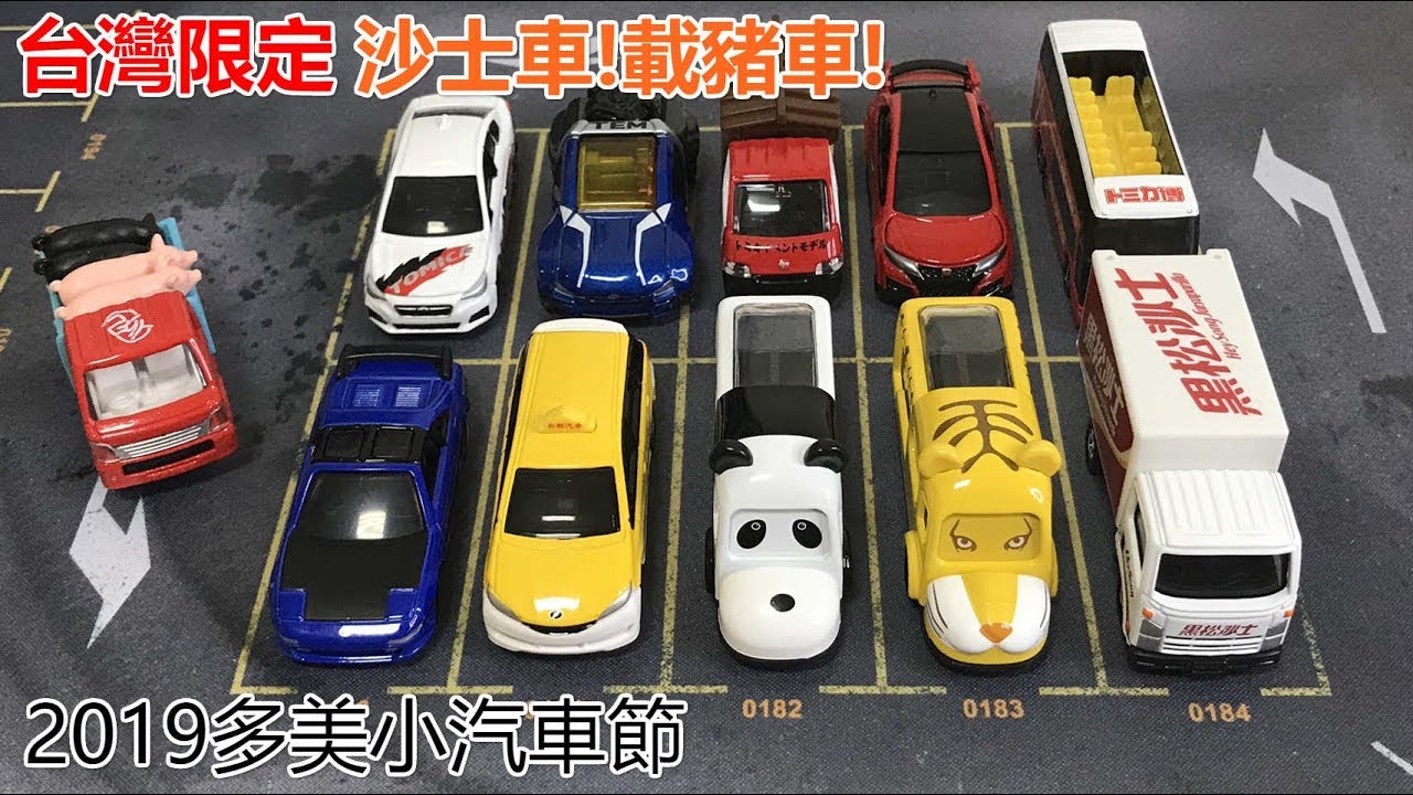 台湾のトミカプラレール博  2019 TOMICA NEW 多美小汽車節 黑松沙士車 小豬載運車 會場限定車 | 開箱介紹