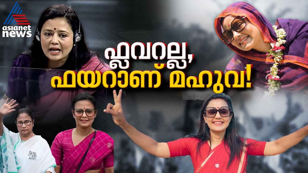 പടിയിറക്കിവിട്ടിട്ടും പതിന്മടങ്ങ് ശക്തിയോടെ പാർലമെന്റിലേക്ക് തിരിച്ചെത്തി മഹുവ!| Mahua Moitra
