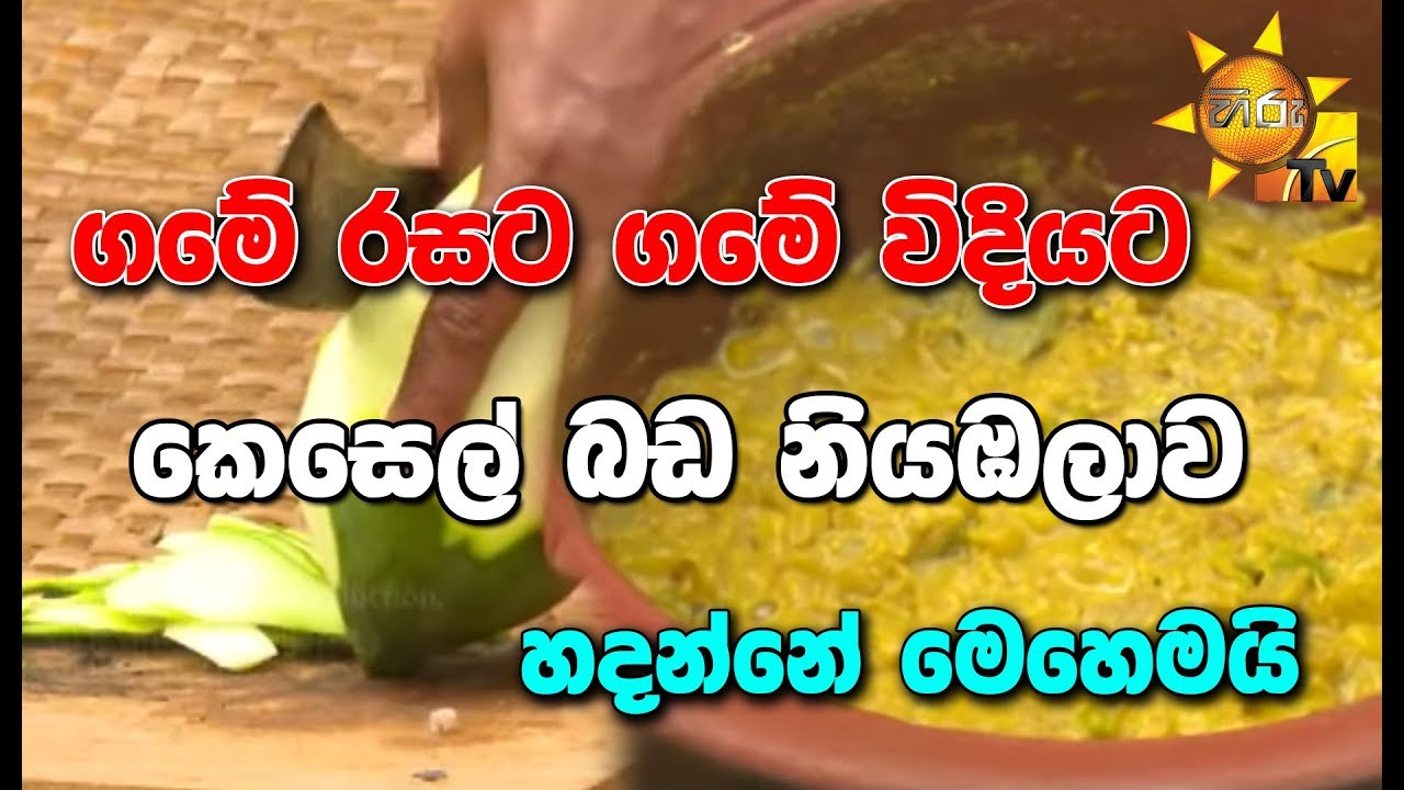 ගමේ රසට ගමේ විදියට කෙසෙල් බඩ නියඹලාව හදන්නේ මෙහෙමයි...