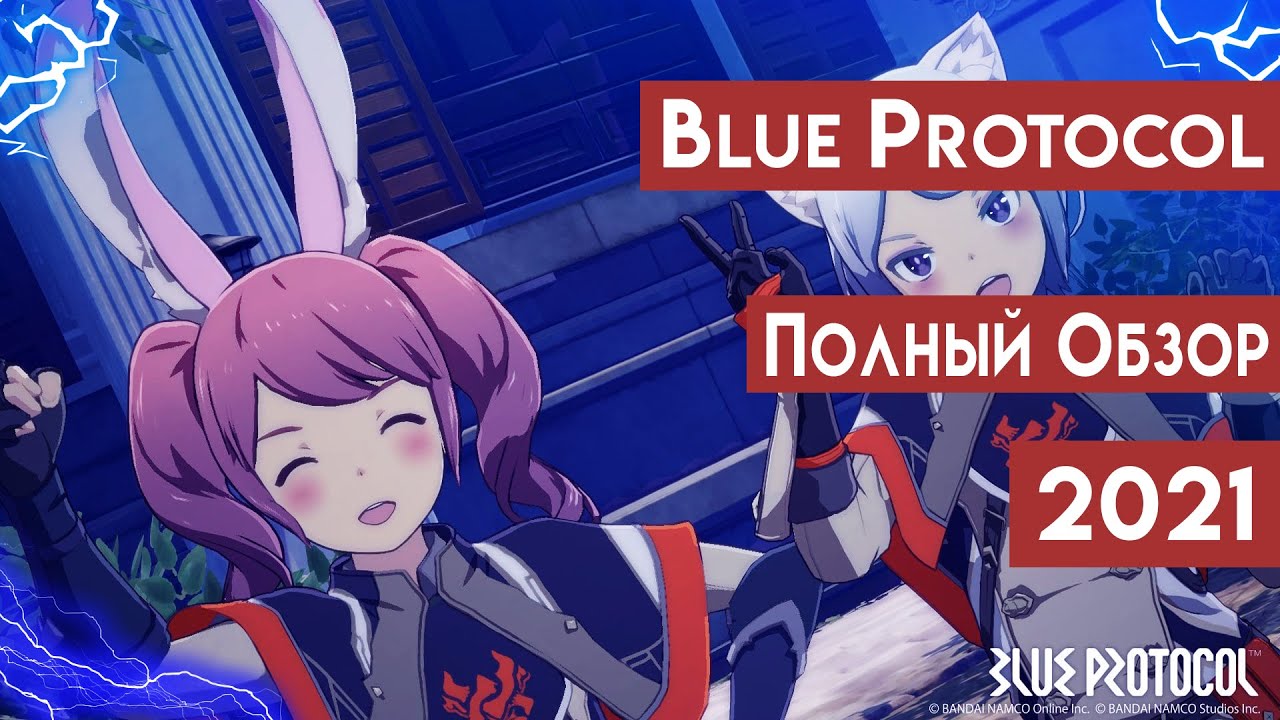 ПОЛНЫЙ ОБЗОР BLUE PROTOCOL | 2021