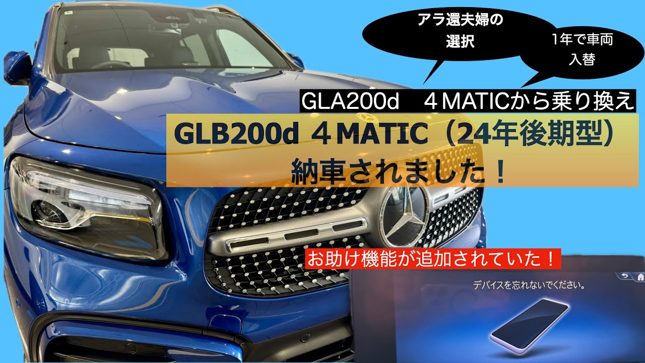 【納車】アラ還夫婦にGLB200d ４MATIC AMGラインがやって来た！