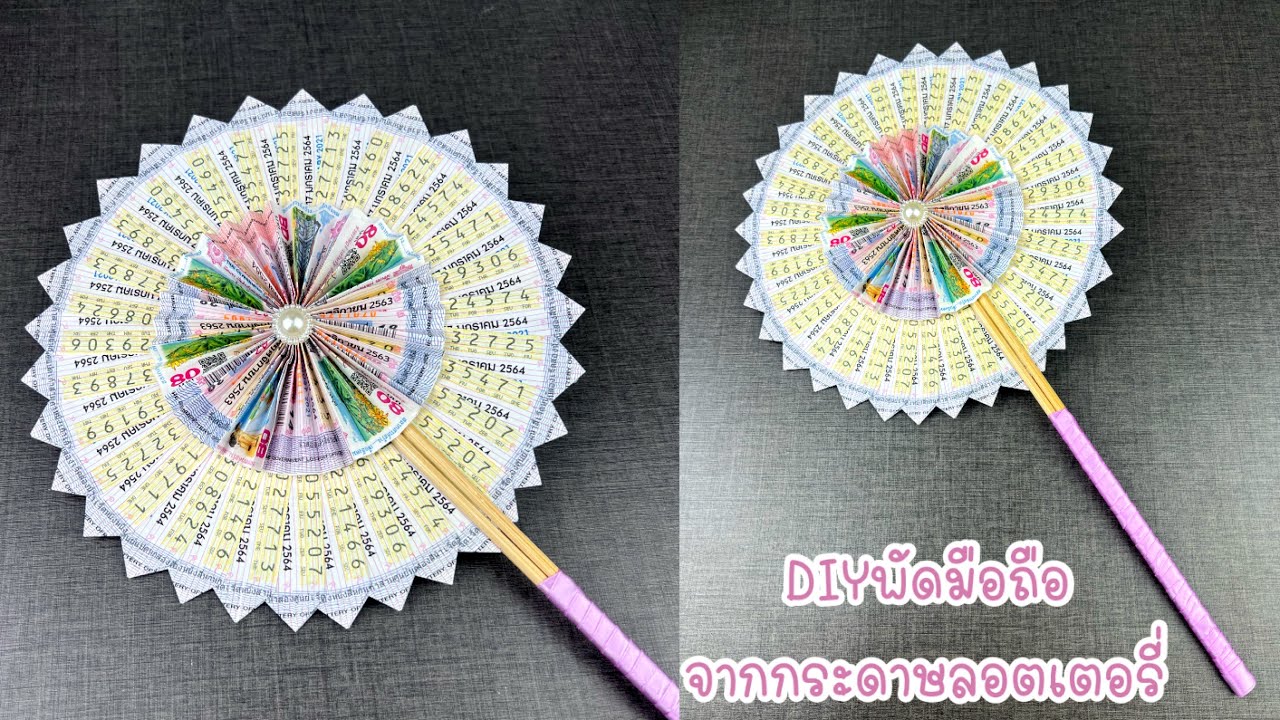 ทำพัด จากกระดาษลอตเตอรี่ | DIY hand fan.