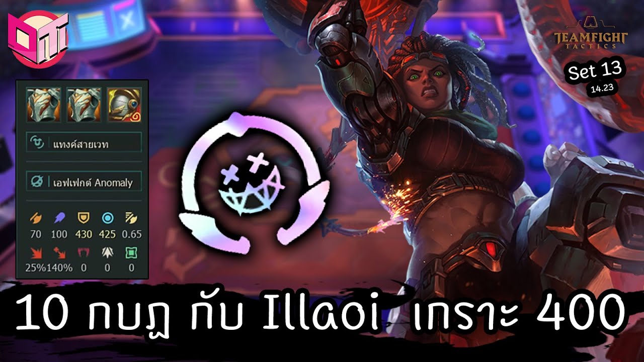 10 Rebel กับ Illaoi เกราะ 400 🛡️ [Teamfight Tactics ไทย/TH] Set 13 (14.23)