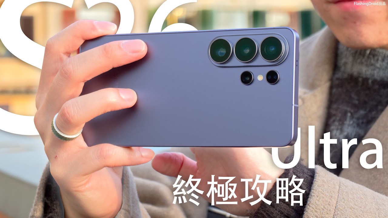 【8K】挑戰相機極限！Samsung Galaxy S26 Ultra 終極影相/拍片評測！隱藏功能最強防手震｜2億像素輸出｜100x Zoom｜專業 LOG 調色｜夜拍演唱會