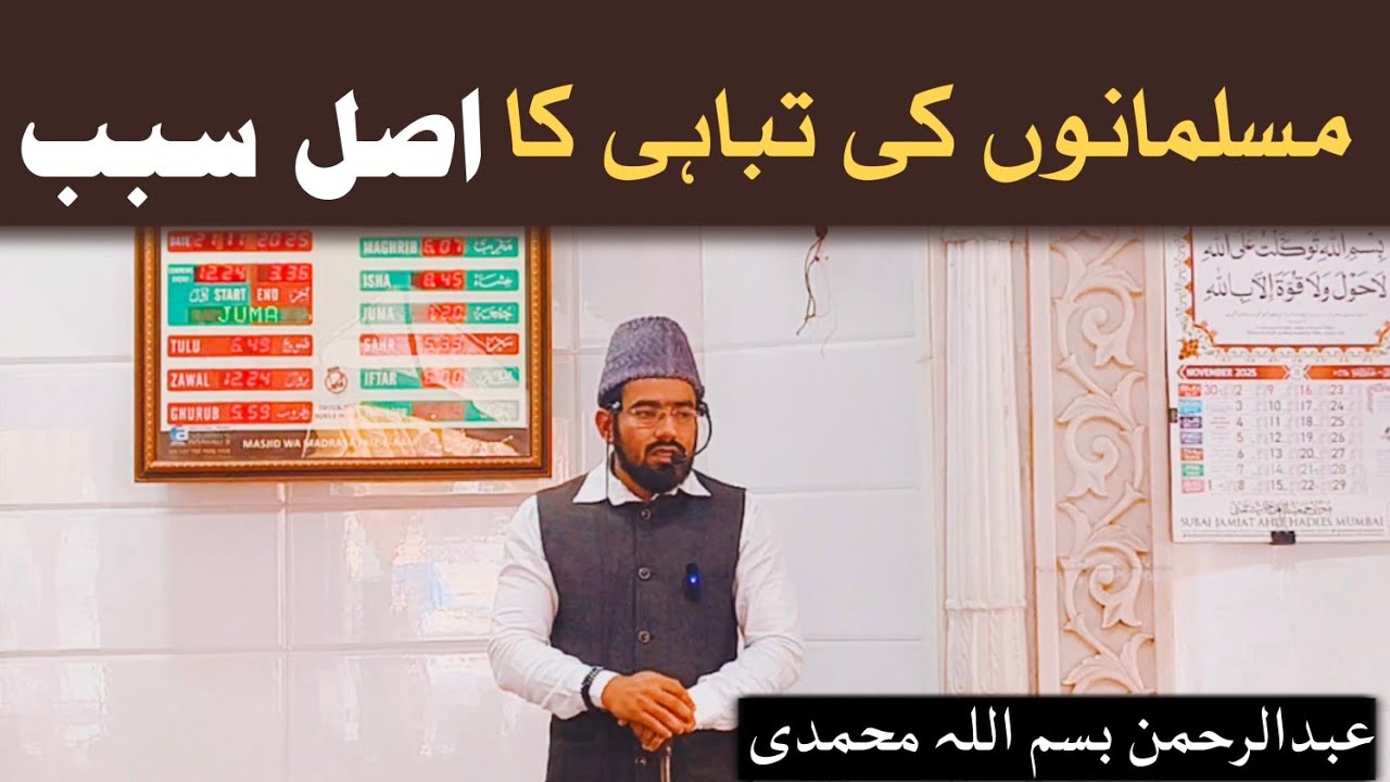 Muslim Ma, ashare ki tabahi ka Asal Sabab / Shaikh Abdurrahman Bismillah 