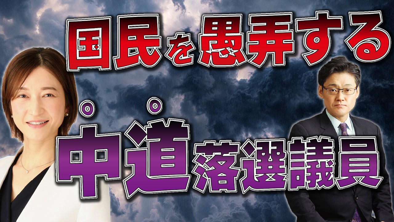 国民を愚弄する中道落選議員