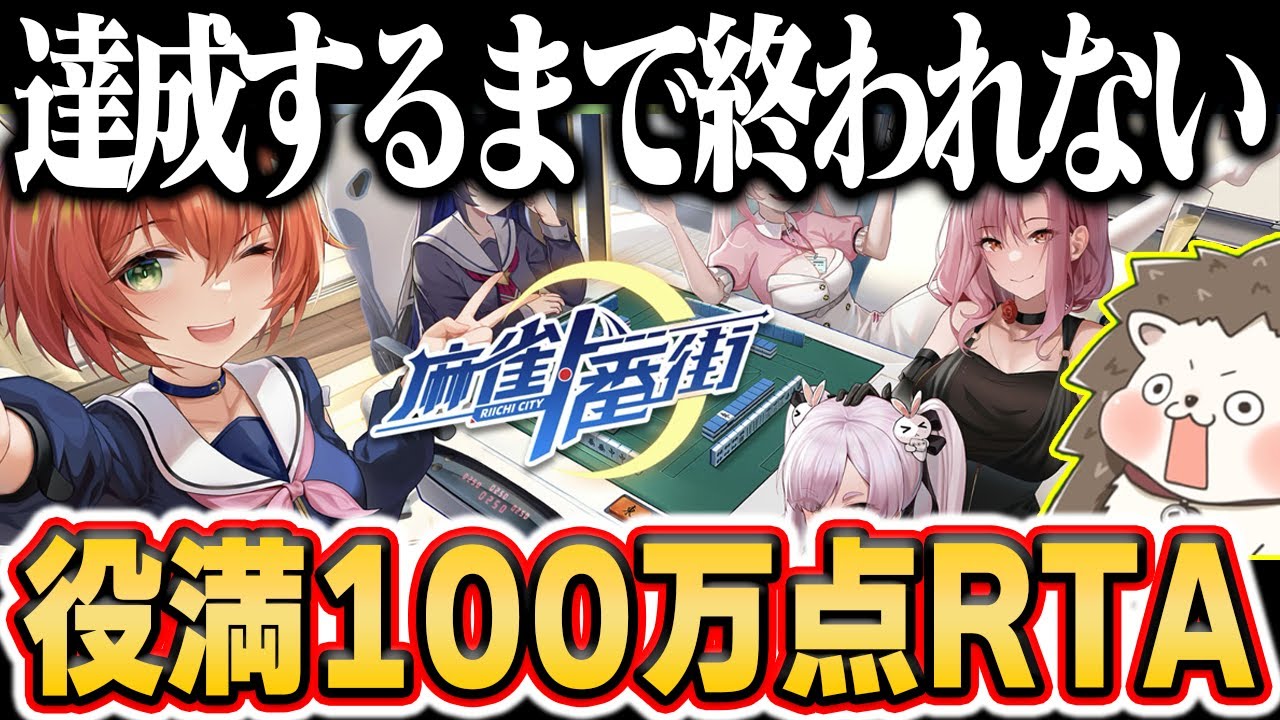 🔴久々に役満100万点RTA #麻雀一番街