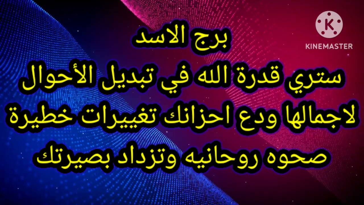 برج الاسد ستري قدرة الله في تبديل الأحوال لاجمالها