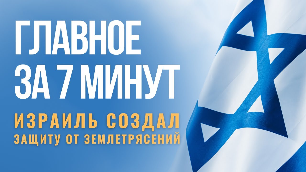 ГЛАВНОЕ ЗА 7 МИНУТ | Израиль борется с землетрясениями | Умер фотограф Владимир Лагранж