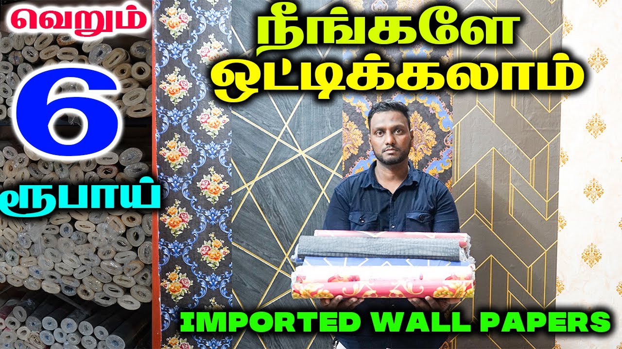 ரூ. 6 உங்கள் வீட்டையும் இப்படி மாத்தலாம் | Imported  WALLPAPER WHOLESALE Stockist/ 3D Wallpaper