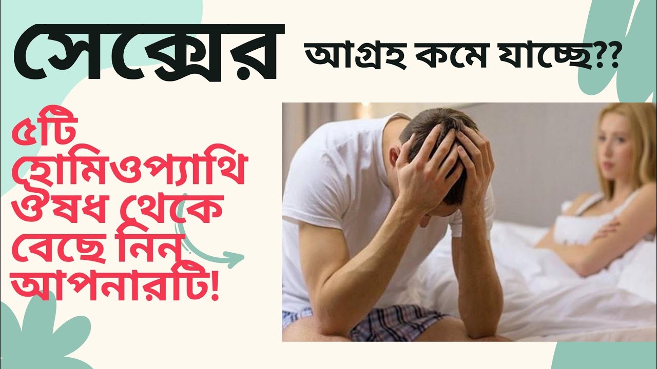 Low Libido? Premature Ejaculation? 5 Effective Homeopathy Medicines! 