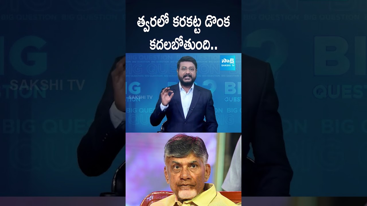 త్వరలో కరకట్ట డొంక కదలబోతుంది #bigquestion #chandrababu #skilldevelopmentscam #chandrababuhouse