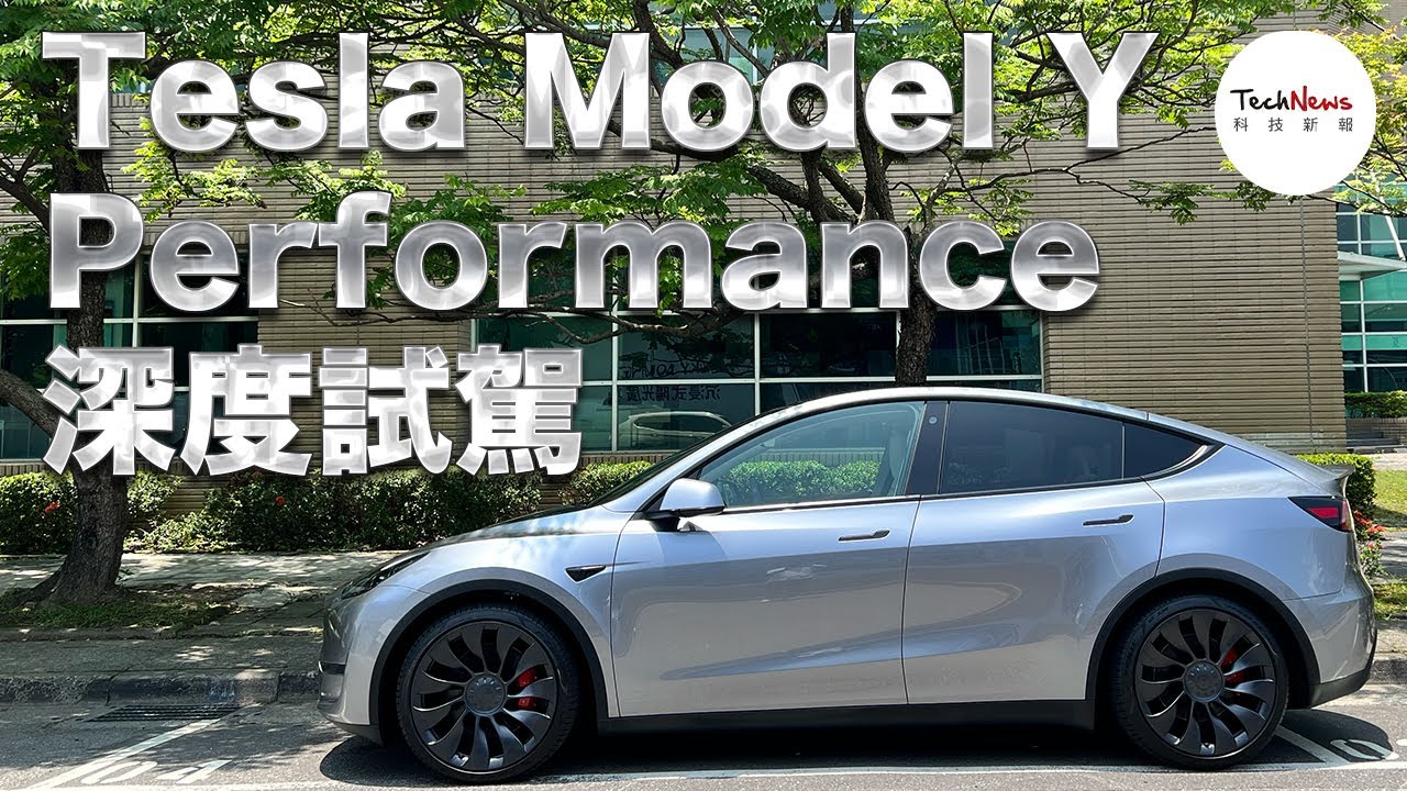 Tesla Model Y Performance 深度試駕！其實特斯拉很不想讓你「人車共駕」？
