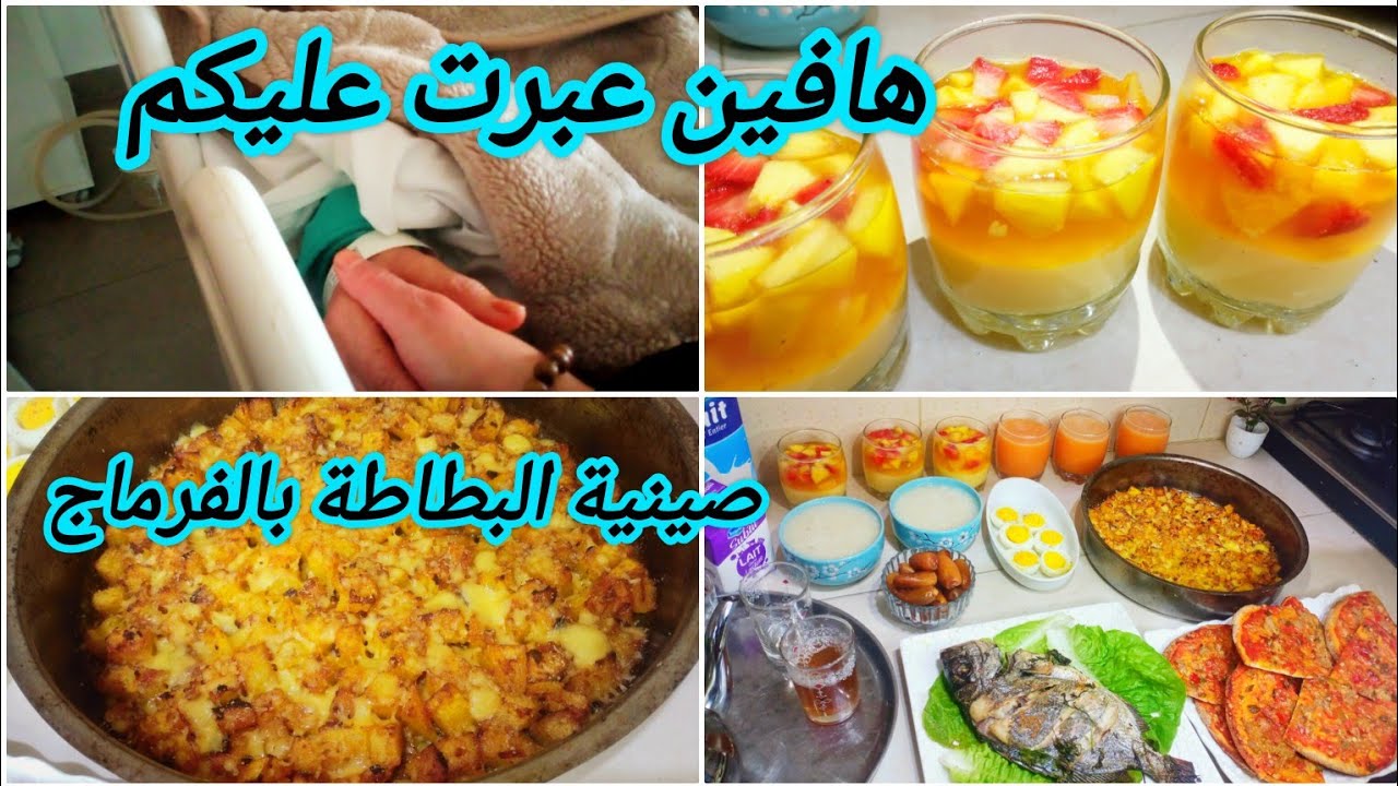 فطور 15من رمضان 🌜فطور اقتصادي وسهل وسريع  صينية البطاطة بالفرماج حوتة في الفران مع تحلية ولا اروع