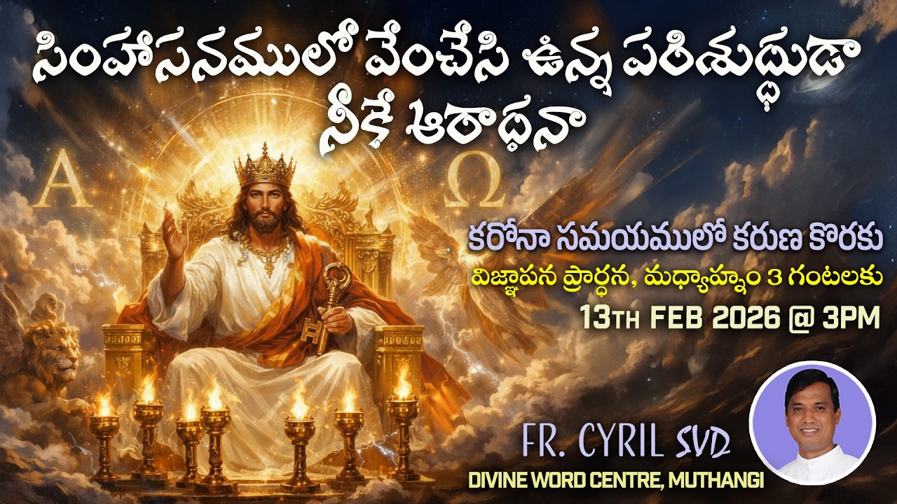 Divine Mercy Intercession | Fr. Cyril Doss SVD | Divine Word Centre,Muthangi  | 13-02-2026 | .mp4