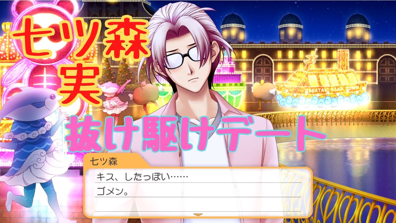 【ときメモGS4】七ツ森実　抜け駆けデート【ネタバレ】