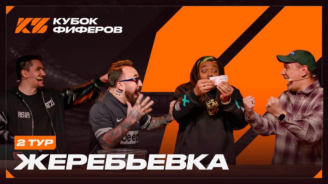 КУБОК ФИФЕРОВ 2025 : ЖЕРЕБЬЕВКА 2 ТУРА