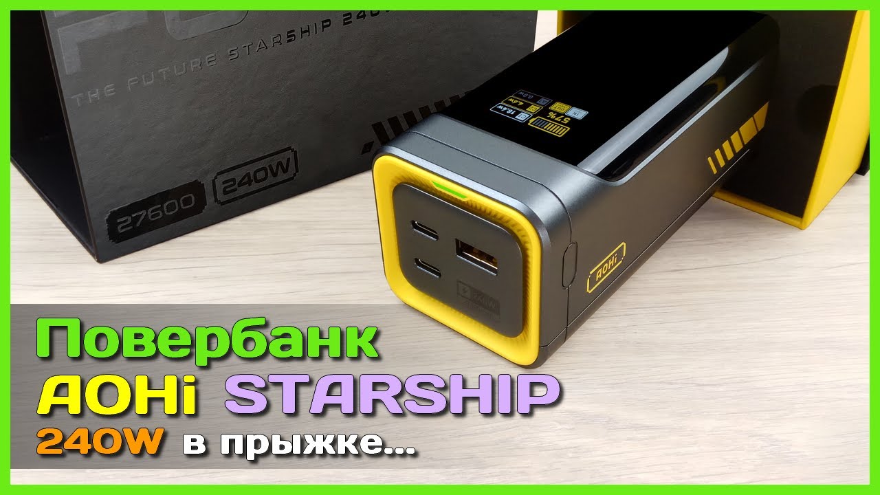 📦 Повербанк AOHi Future Starship 240W 27600mAh 🎭 - Честный обзор неоднозначного зарядника