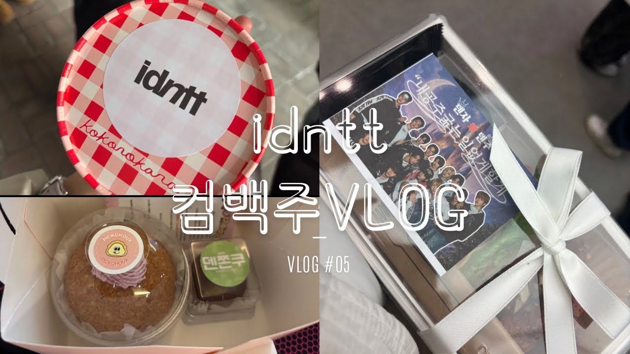 [idntt 팬 브이로그] 컴백주 덴자 따라다니다가 무리한 덴주 로그 | 역조공으로 두쫀쿠 주는 아이돌 실존🥺| 덴주 위해 무리한 덴자❣️ | 뮤뱅·음중·인가 | 음악방송 브이로그