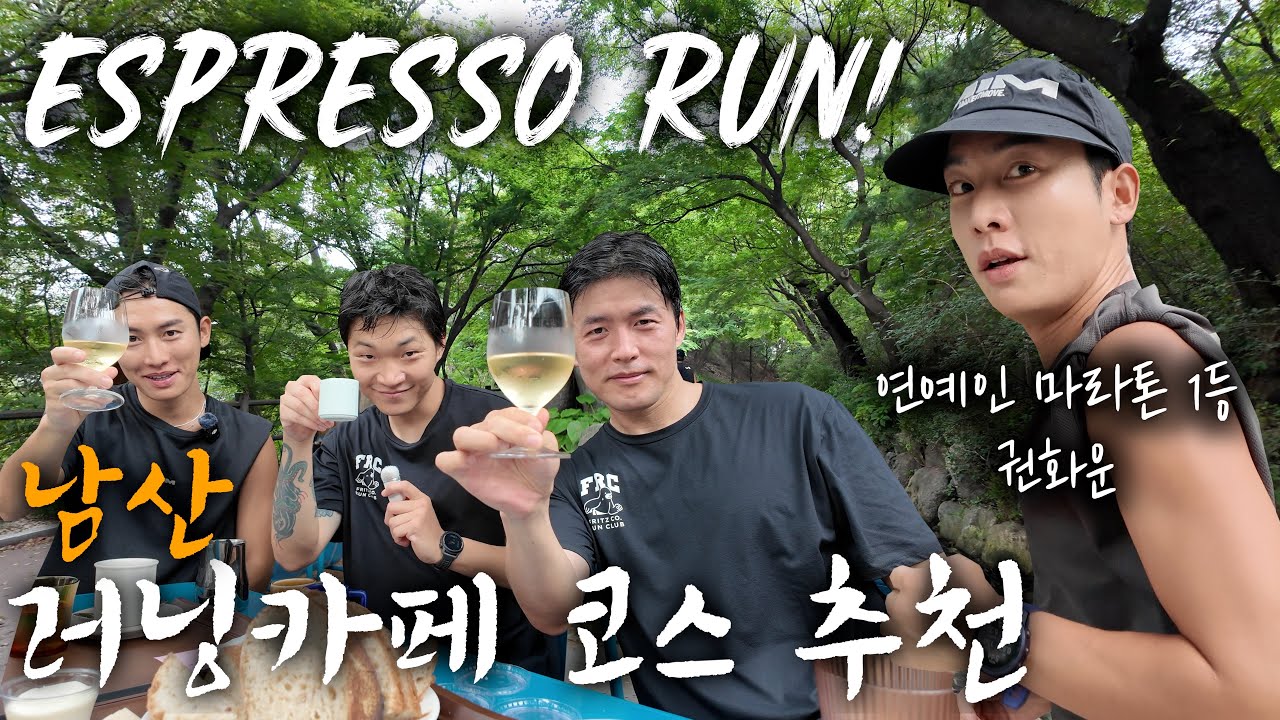 배우 권화운 형님과 남산 러닝 후 와인까지? 분위기 미쳤다 ☕️🍷