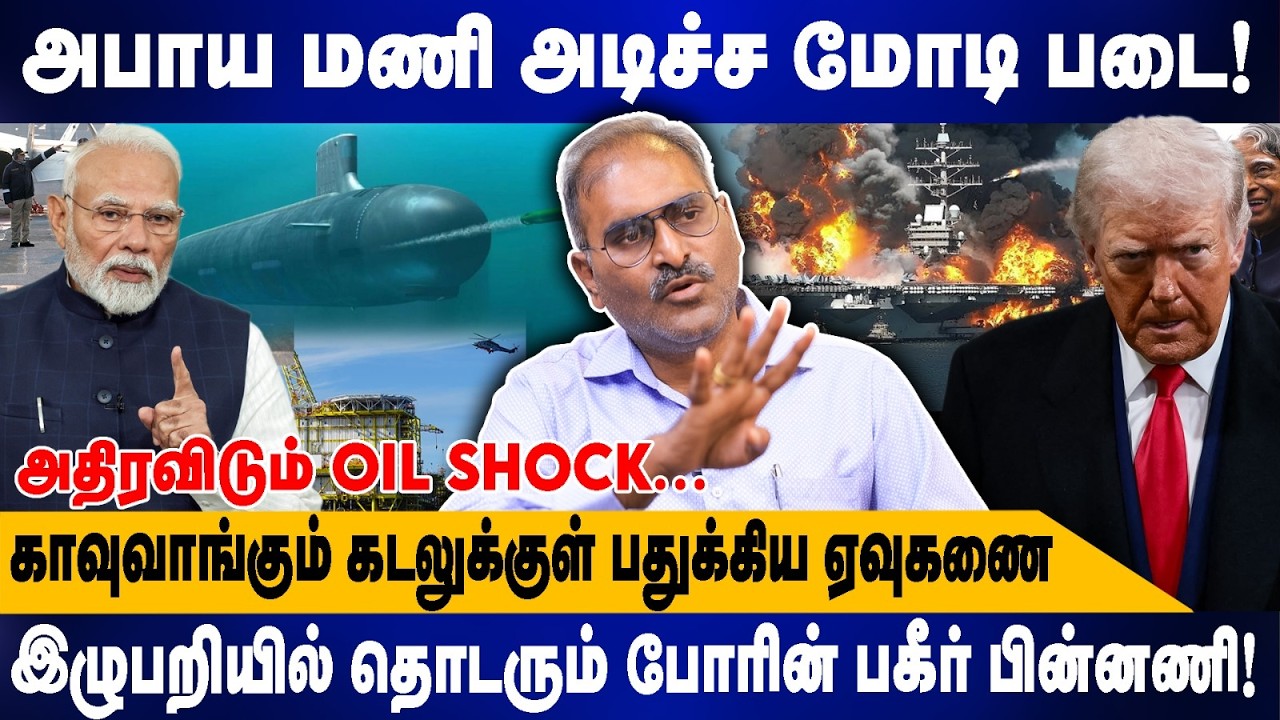 சற்றுமுன் அபாய மணி அடிச்ச மோடி படை | காவுவாங்கும் கடலுக்குள் பதுக்கிய ஏவுகணைகள் | Niranjan interview