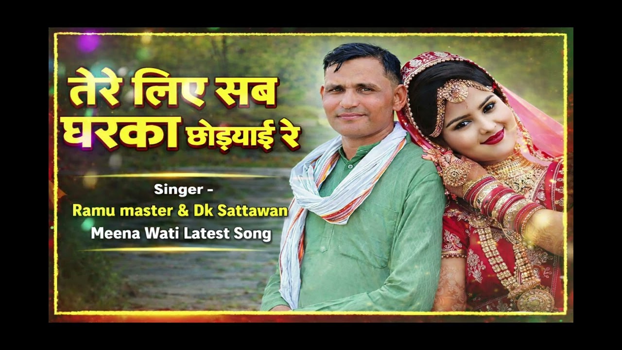 मीना वती वायरल सोंग / तेरे लिया सब घरका छोड़ याई र लडे मत जाम सासु का tere liye sab gharka chodyaai