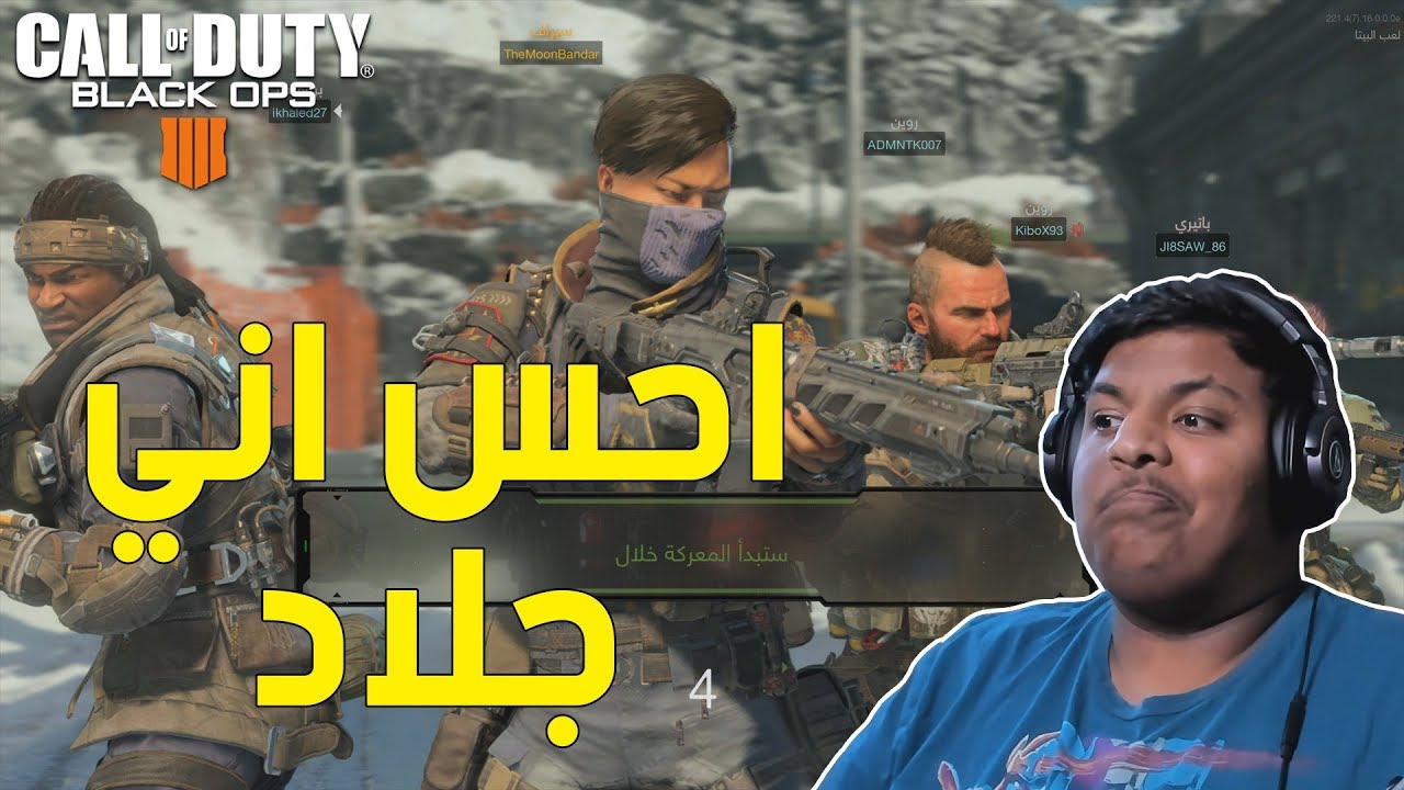 بلاك اوبس 4 بيتا : احس اني جلاد ! | Black Ops 4 Beta