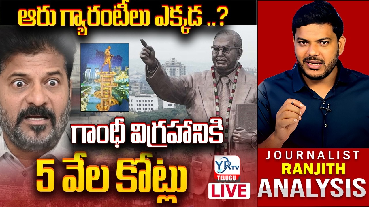 🔴LIVE: గాంధీ విగ్రహానికి 5 వేల కోట్లు ||₹5,000 Crore for Gandhi Statue? | Public Reaction | YRTV