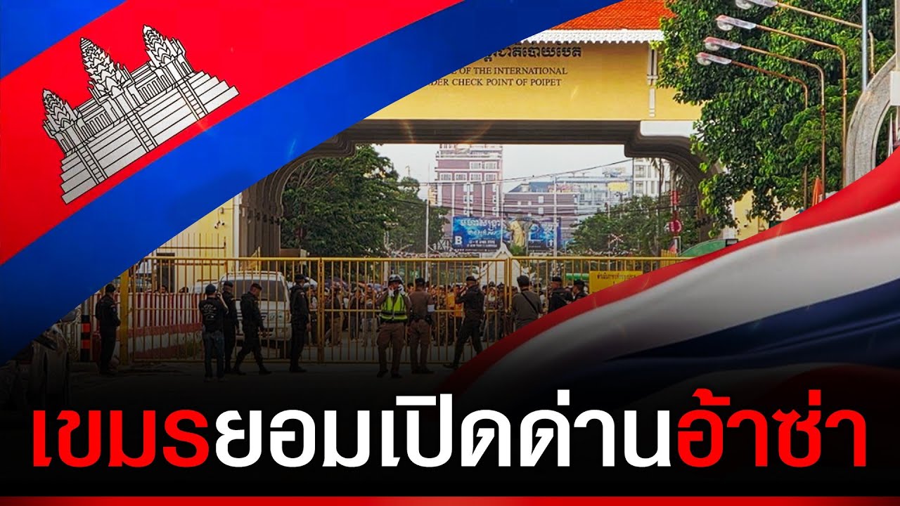 ลากไส้เน่าเศรษฐกิจเขมร กว่าไทยเลือกตั้งเสร็จมีนายกฯ ปิดต่อไปอดตาxทั้งประเทศ
