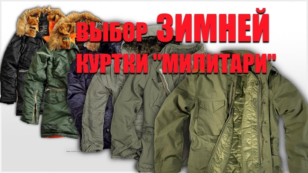 Выбор зимней куртки милитари