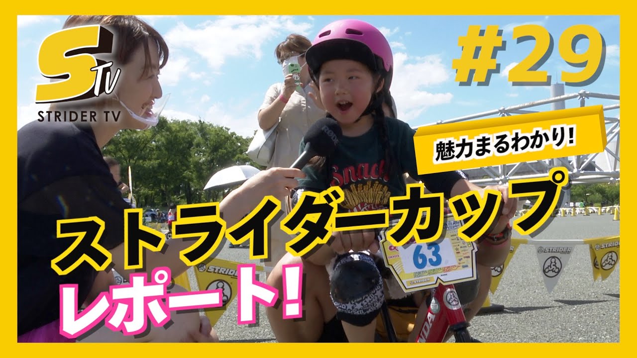 ストライダーカップの楽しみ方がこれで分かる！STRIDER CUP 2021 大阪ラウンドレポート【STRIDER TV #29】