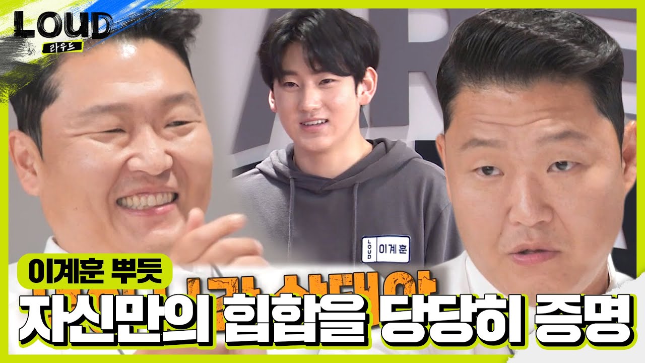 “넋이 나간 상태야” 싸이, 이계훈 자작랩 가사에 감탄!ㅣ라우드 (LOUD)ㅣSBS ENTER.