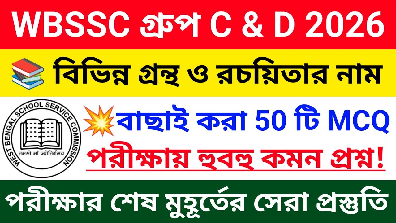 📚 বিভিন্ন বই ও লেখকের নাম 🔥50 টি সেরা প্রশ্ন! Books & Authors | wb ssc group c & d gk class 2026