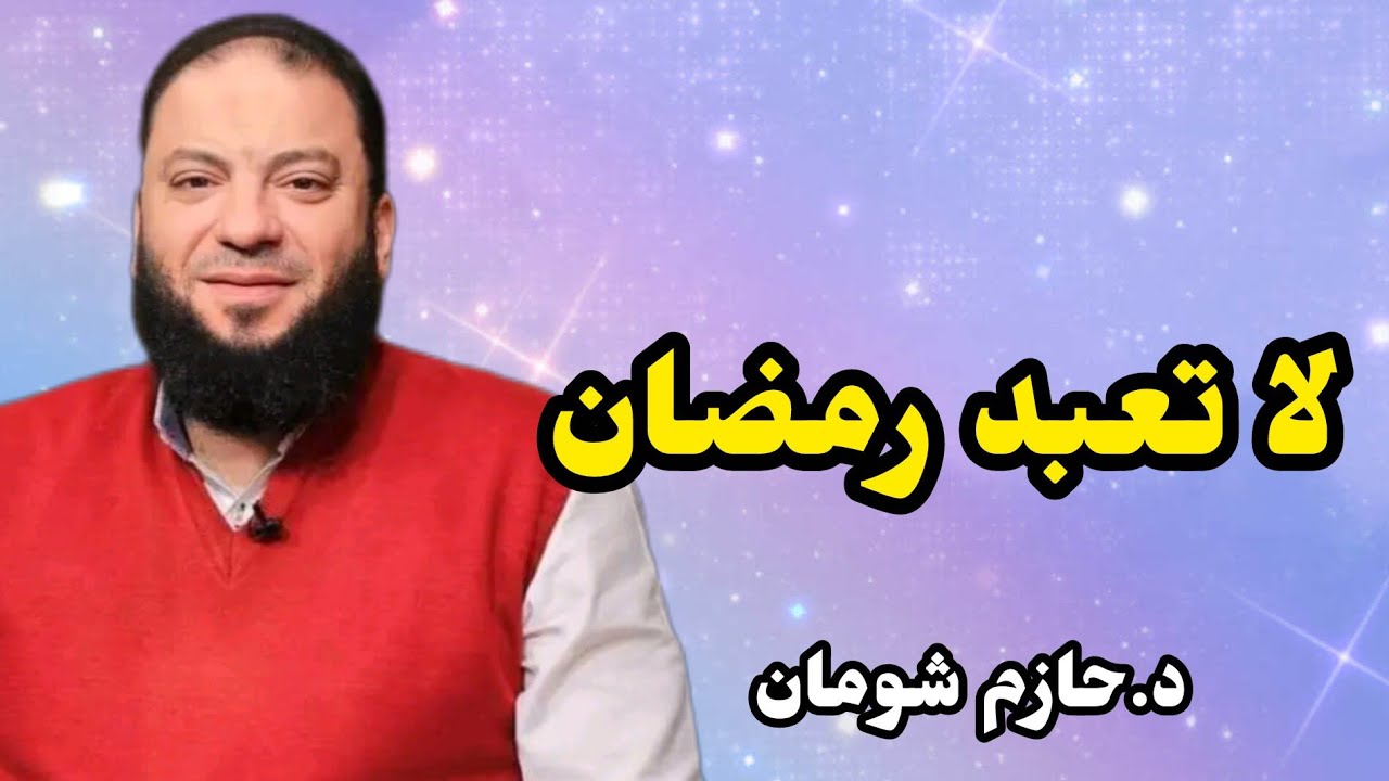 رسالة تهز القلوب: من كان يعبد رمضان فإن رمضان قد انتهى الشيخ حازم شومان