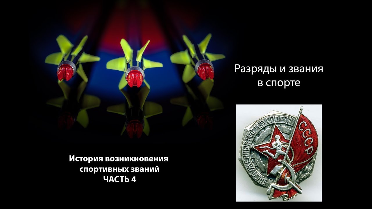 Выпуск 62. Дмитрий Скворцов. Стрельба из лука . Спортивные звания и разряды - Часть 4.