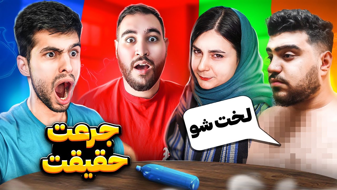 سهیل لخت شد!سعید سوسک خورد!بهاره عشق اصلیشو لو داد😱جرئت حقیقت
