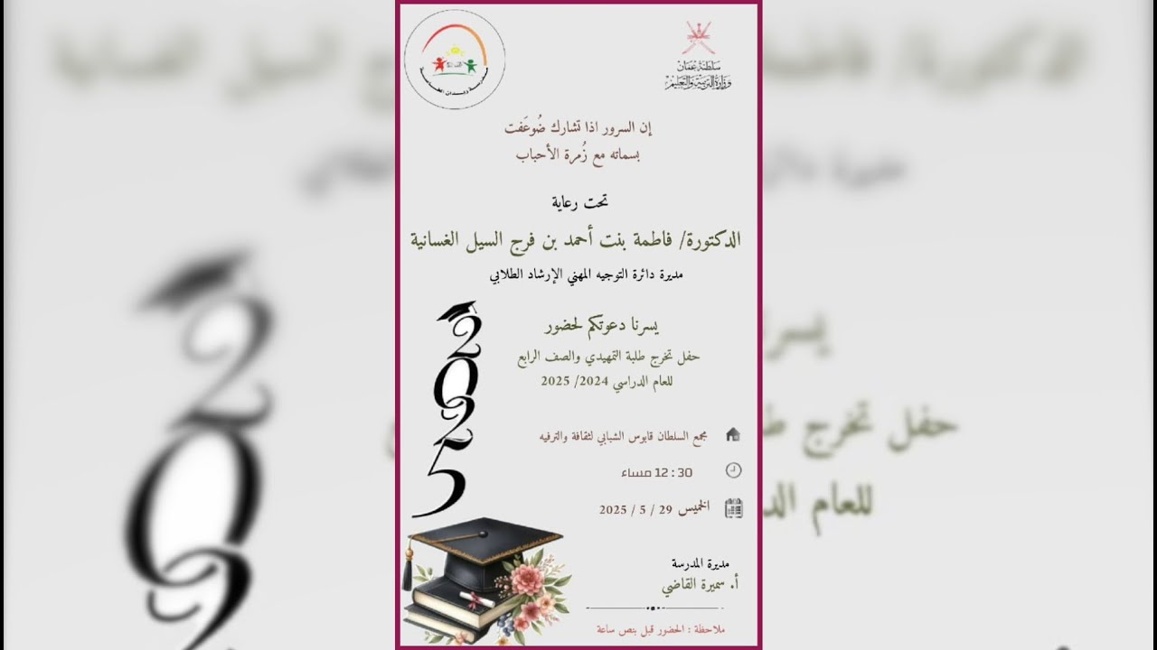حفل تخرج طلبة التمهيدي والصف الرابع بمدرسة ريدان الحلقة الاولى  للعام الدراسي ٢٠٢٤ / ٢٠٢٥ م