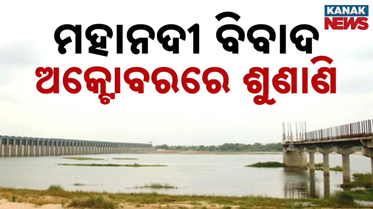 Odisha Puts Forth Its Stand In Mahanadi Water Dispute | Tribunal Seeks Report By Oct 11