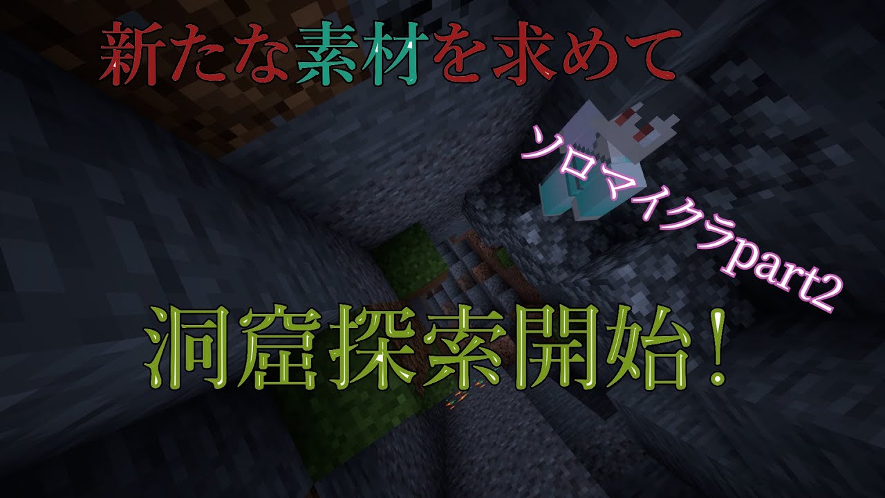 『マインクラフト』洞窟探索したらフラグが見事に回収された『かまり』