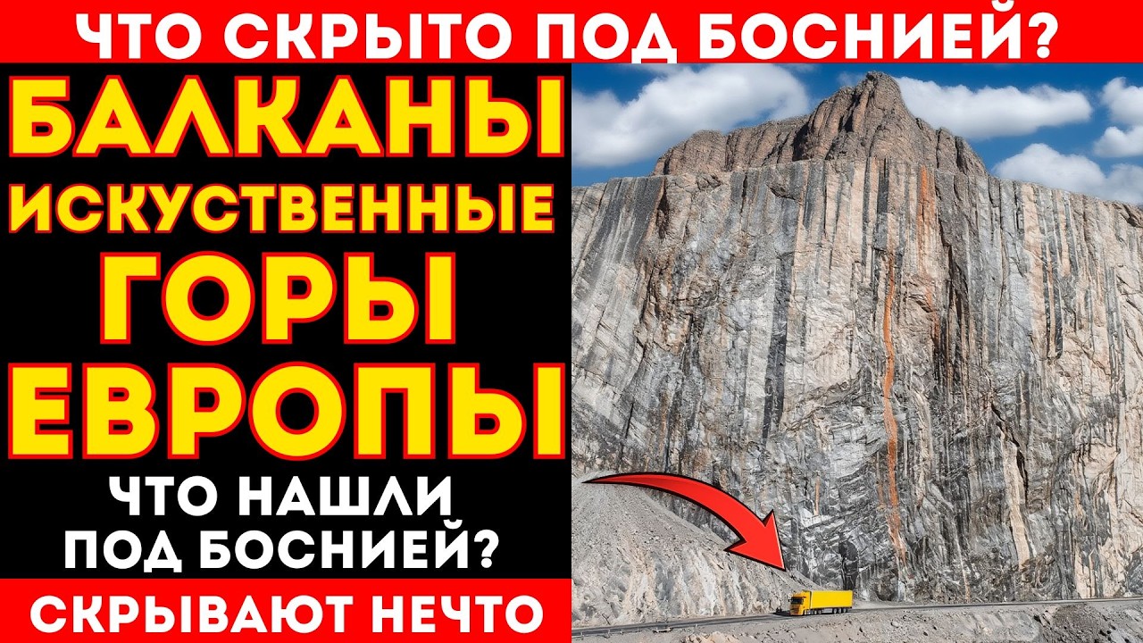 ПОЧЕМУ БАЛКАНЫ САМЫЕ СТРАННЫЕ ГОРЫ В МИРЕ?