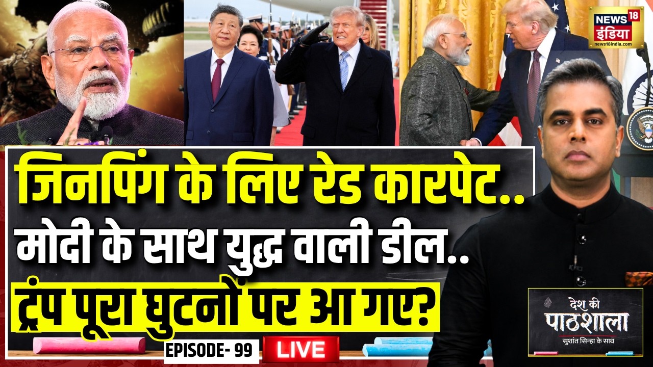Live: Desh Ki Pathshala With Sushant Sinha | देश की पाठशाला Episode 99 | PM Modi | Trump |XI jimping