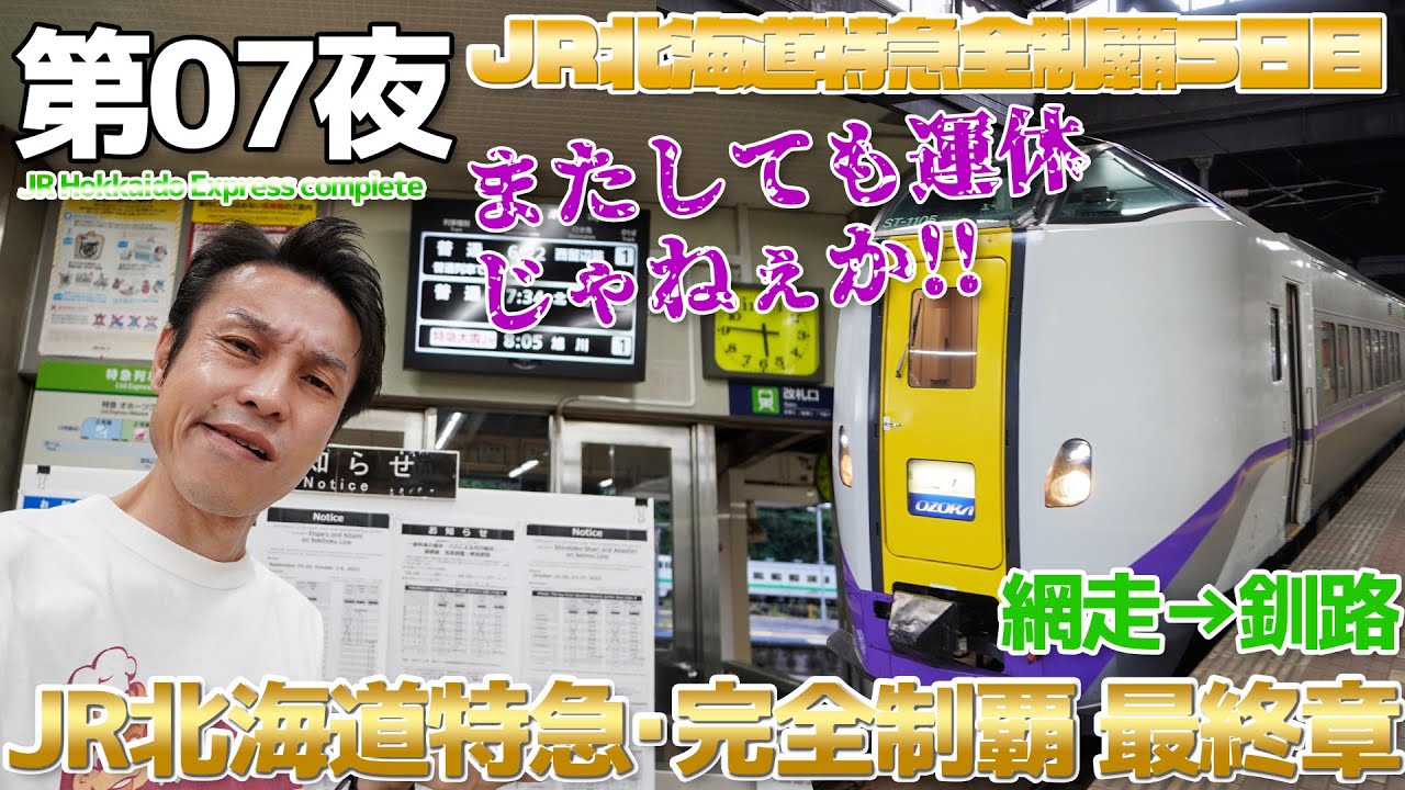 【第7夜】また大雨で運休!!特急オホーツクを使わずに行け…そしてJR北海道特急完全制覇・完結へ / 5日目:網走→釧路