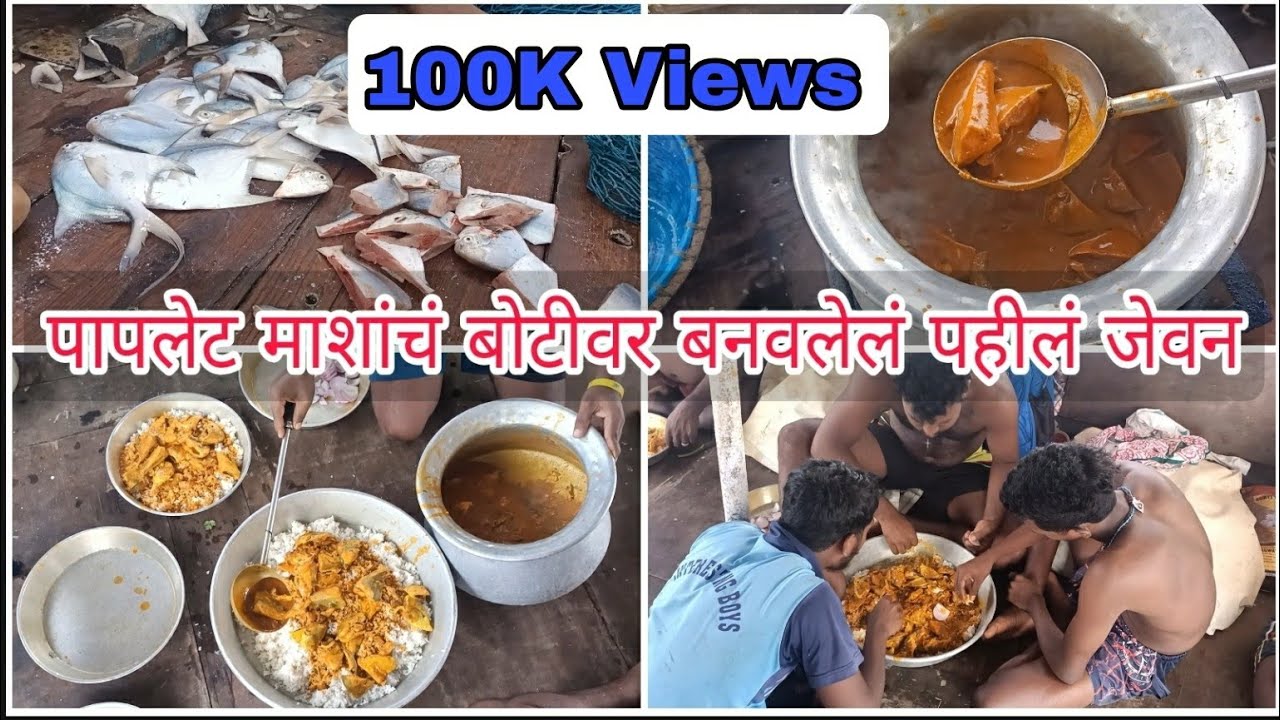 खोल समुद्रात बोटीवर बनवलेलं (पापलेट माशांचं) पहीलं जेवन 😋 | Cooking On Boat In Deep Sea.