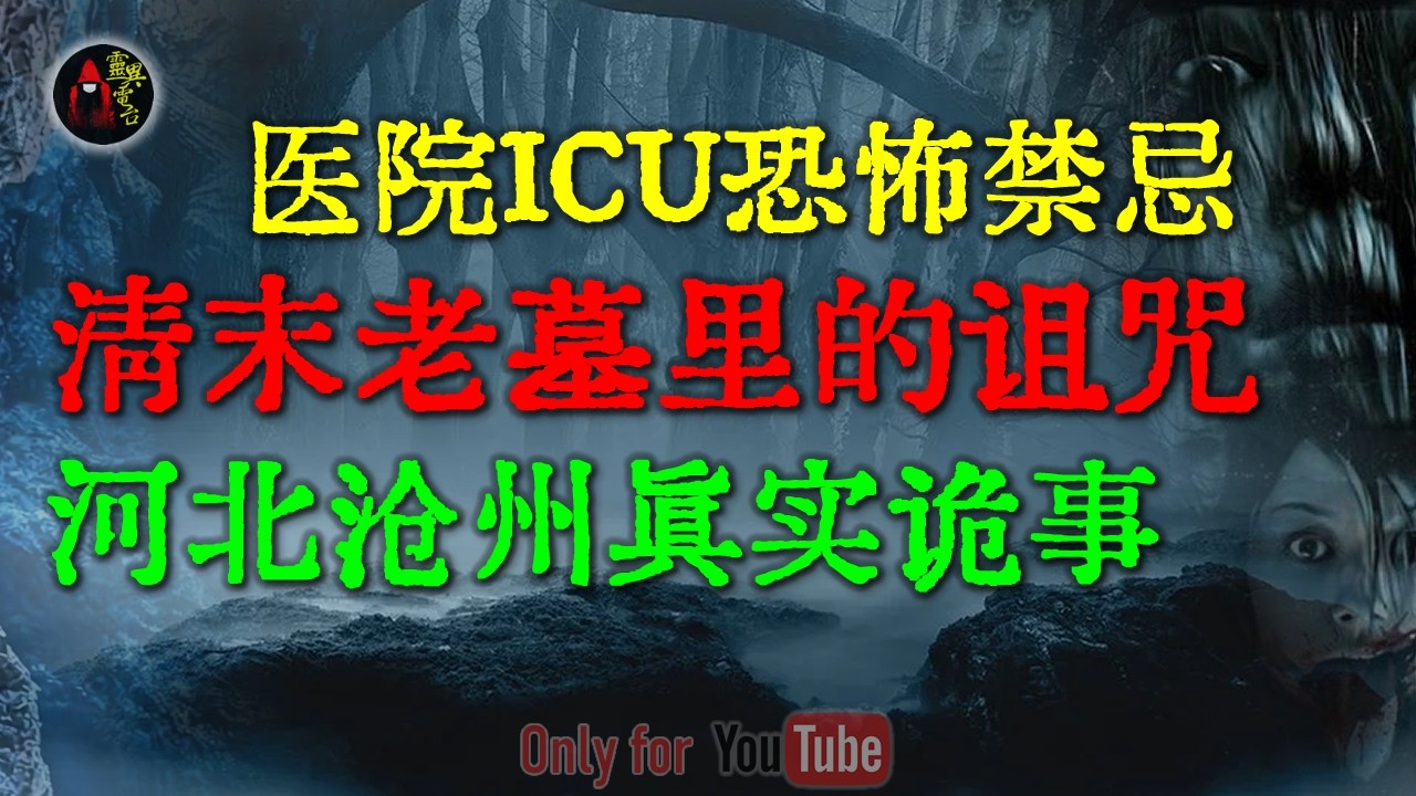 深度还原河北沧州真实诡事，那晚我哥在路边撞见的，竟是活人的“生魂”？揭秘民间禁忌“叫魂”全过程 |清末老墓里的诅咒 #鬼故事 #睡前故事 #解压故事 #民间故事 #恐怖故事 #horror「灵异电台」