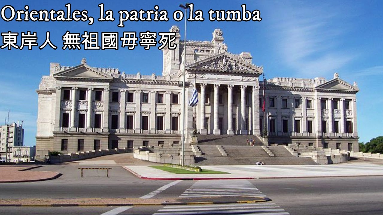 Orientales, la patria o la tumba—無祖國，毋寧死（烏拉圭國歌，世界最長正在使用的國歌）