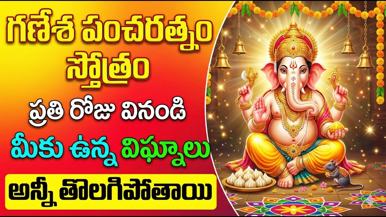 Ganesha Pancharatnam Stotram | Lord Ganesha Songs Telugu | Powerful Ganesh Devotional Stotram